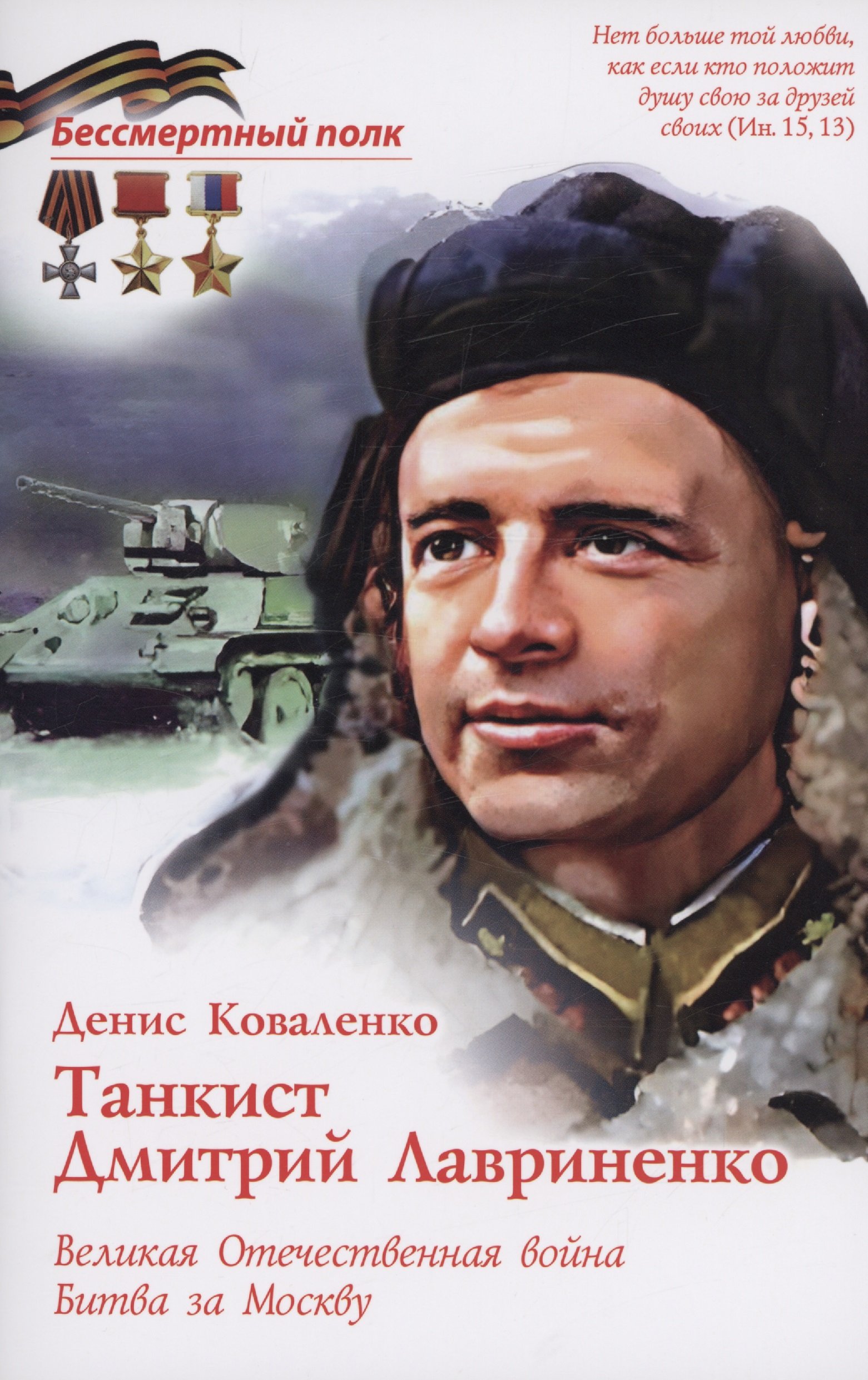 Танкист Дмитрий Лавриненко