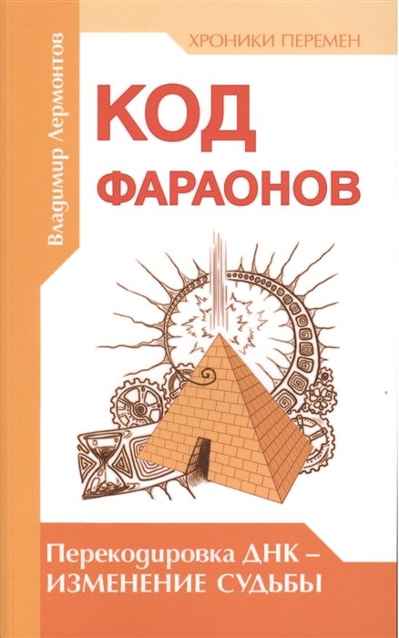 Лермонтов В. - Код фараонов. Перекодировка ДНК - изменение судьбы