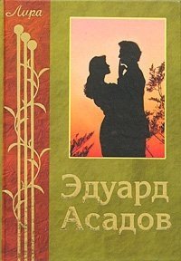 

Избранная лира (Лира). Асадов Э. (Россыпь)