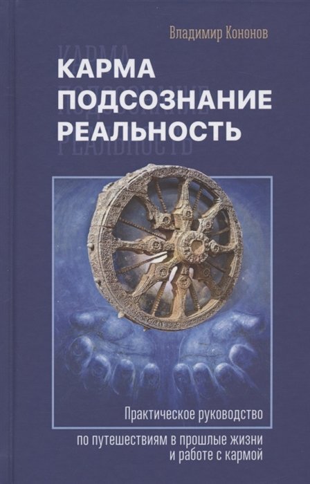 Кармах 24. Кононов карма подсознание реальность. Реальность и подсознание. Кармическая психология Кононов. Книги по карме.