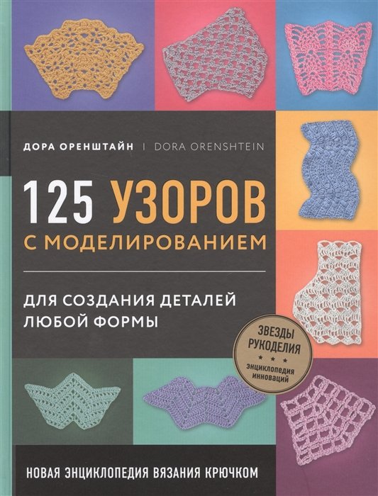 Оренштейн Дора - Новая энциклопедия вязания крючком. 125 узоров с моделированием для создания деталей любой формы