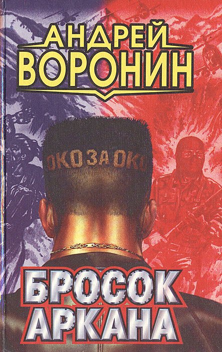 

Бросок Аркана
