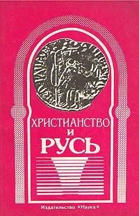 Христианство и Русь
