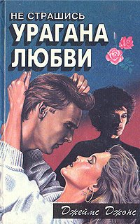 

Не страшись урагана любви