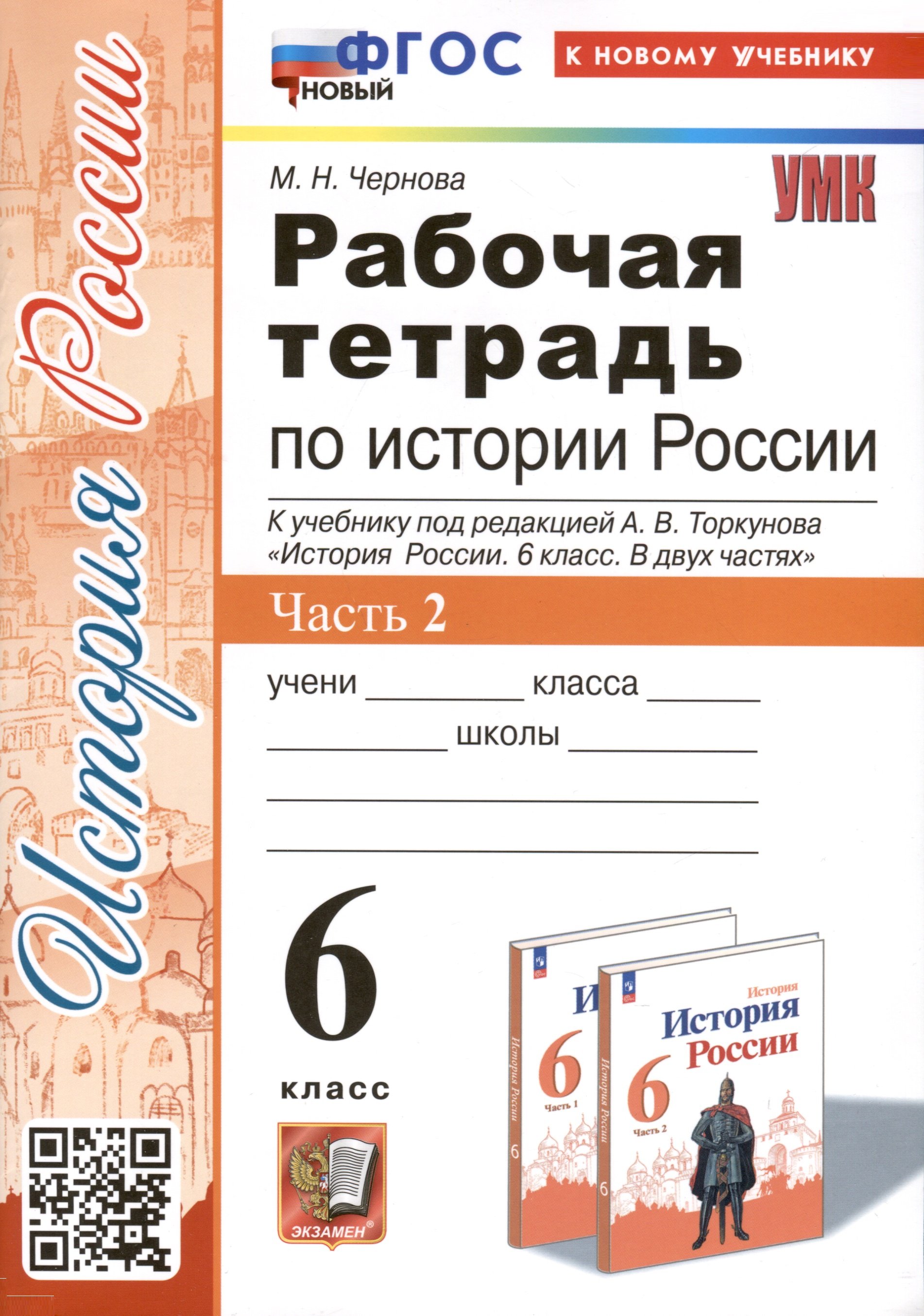 Рабочая тетрадь по истории России. 6 класс. К учебнику под ред. А.В.  Торкунова. В 2-х частях. Часть 2 (Чернова Марина Николаевна). ISBN:  978-5-377-19714-0 ➠ купите эту книгу с доставкой в интернет-магазине  «Буквоед»