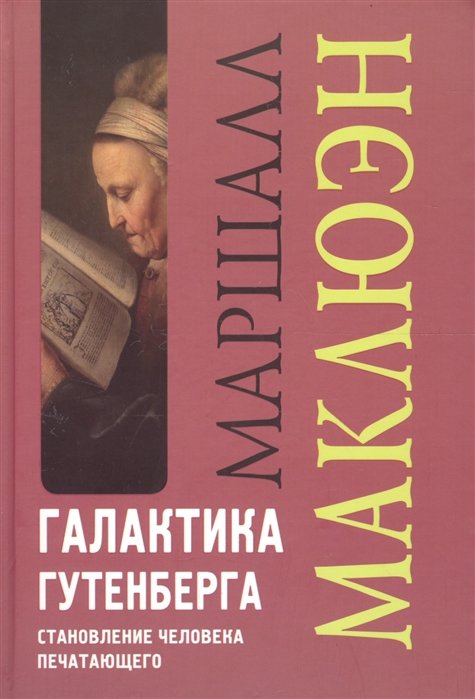 

Галактика Гутенберга. Становление человека печатающего