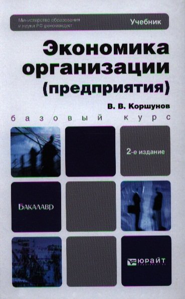 Экономика учебные. Экономики организации предприятия Коршунов. Экономика фирмы учебник. Экономика организации учебник для бакалавров. Коршунов, в. в. экономика организации.