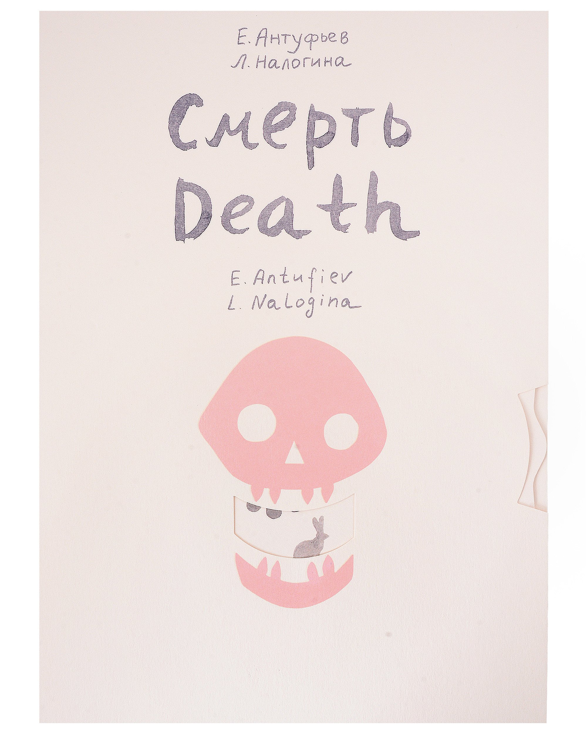 

Смерть/Death