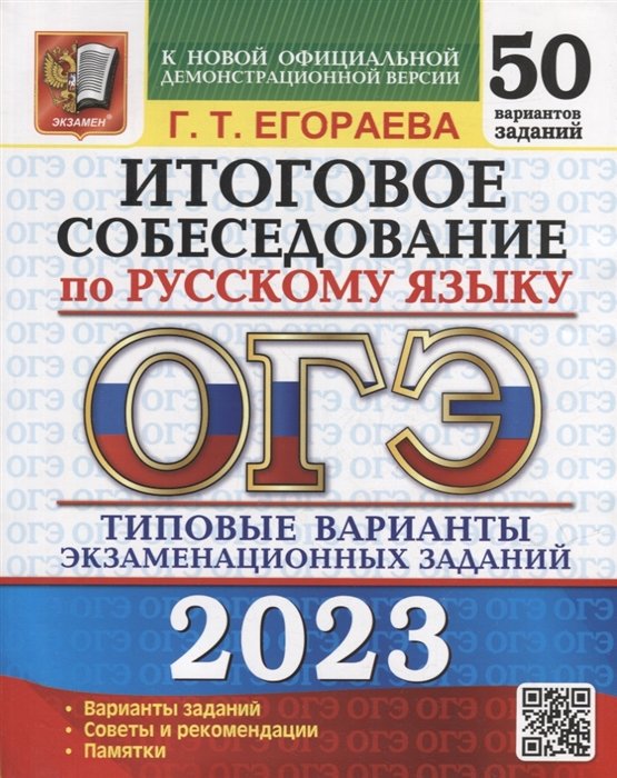 Егораева Г.Т. - ОГЭ 2023. Итоговое собеседование по русскому языку. 50 вариантов. Типовые варианты экзаменационных заданий