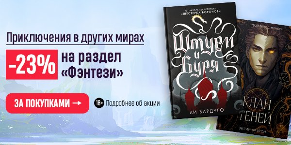 Акция Приключения в других мирах. –23% на раздел «Фэнтези» в книжном ...