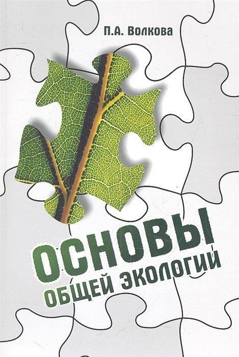 Волкова П. - Основы общей экологии