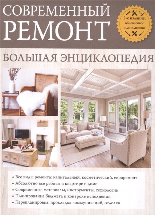 

Современный ремонт. Большая энциклопедия.