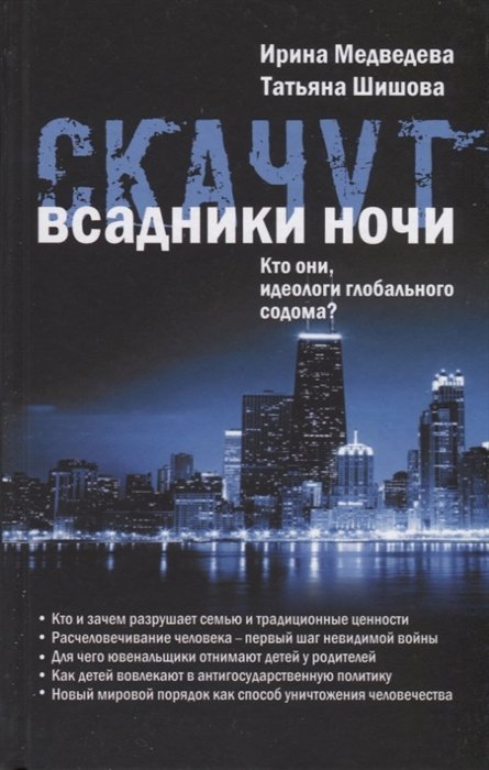 

Скачут всадники ночи…Кто они, идеологи глобального содома