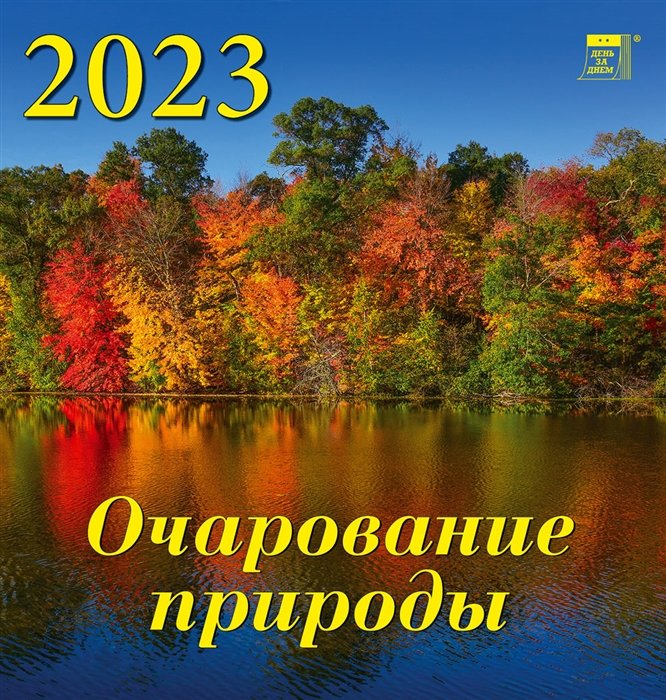 Календарь настенный на 2023 год "Очарование природы"