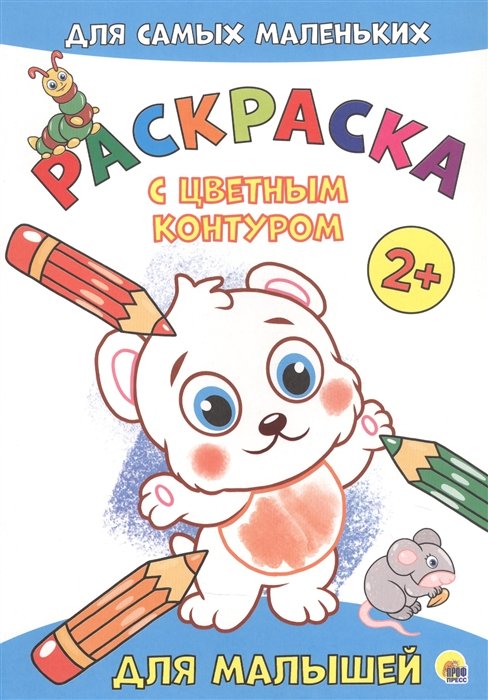 

РАСКРАСКА с цветным контуром А4 эконом. Для малышей