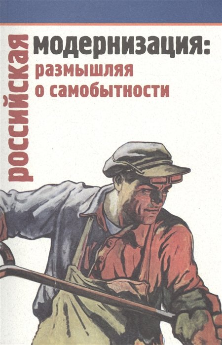 

Российская модернизация: размышления о самобытности