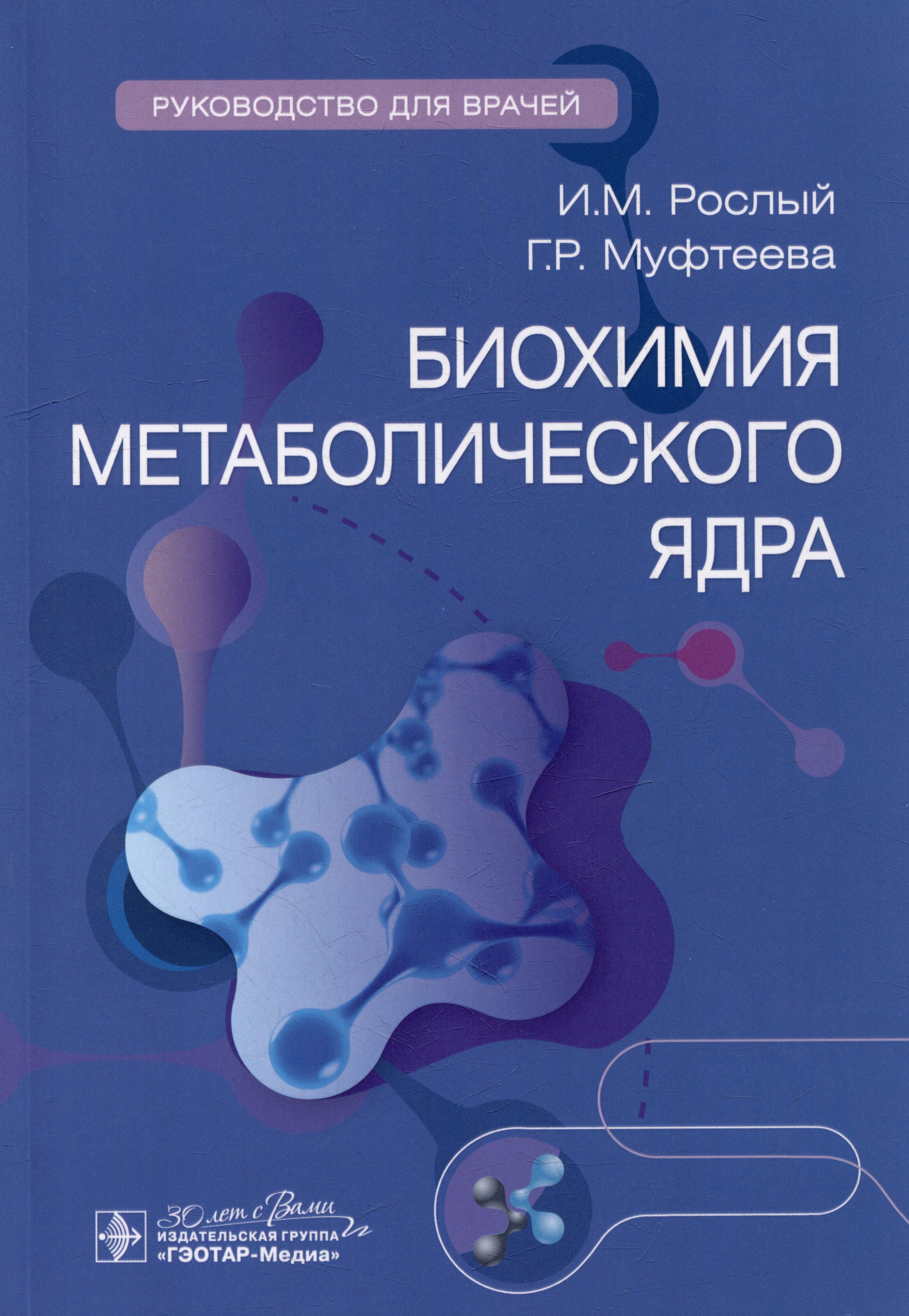 

Биохимия метаболического ядра: руководство для врачей