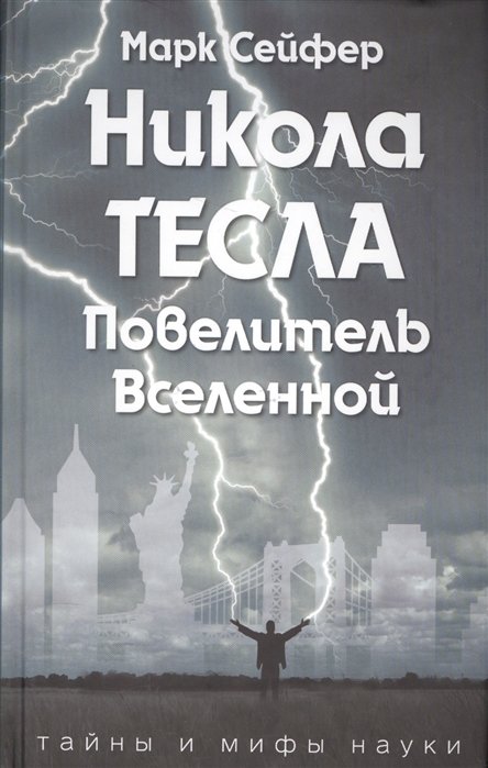 

Никола Тесла – Повелитель Вселенной