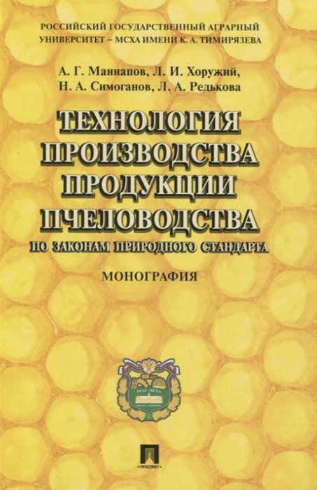 Маннапов А., Хоружий Л., Симоганов Н., Редькова Л. - Технология производства продукции пчеловодства по законам природного стандарта. Монография