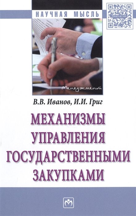 Иванов В., Григ И. - Механизмы управления государственными закупками