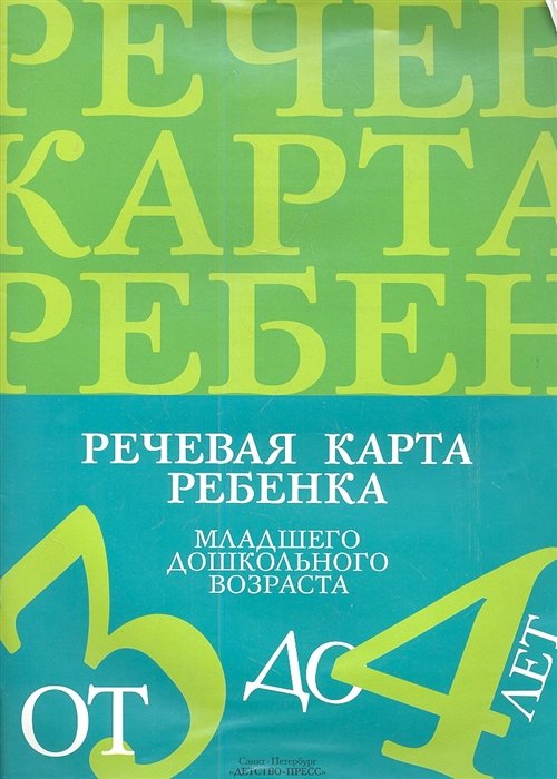 

Речевая карта ребенка младшего дошкольного возраста с общим недоразвитием речи (от 3 до 4 лет). 2 -е изд., перераб.