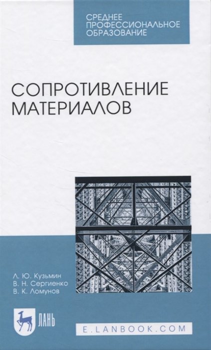 Кузьмин Л., Сергиенко В., Ломунов В. - Сопротивление материалов