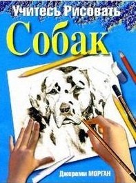 Морган Дж. Учитесь рисовать собак вебстер хелен учитесь рисовать