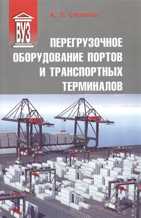 Перегрузочное оборудование портов и транспортных терминалов