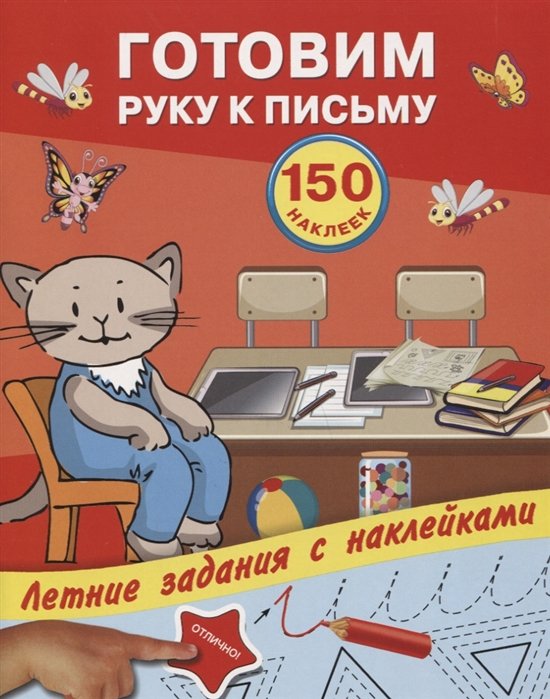 Двинина Людмила Владимировна, Дмитриева Валентина Геннадьевна - Готовим руку к письму с наклейками