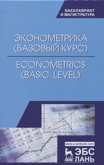 Макаров С. (ред.) - Эконометрика (базовый уровень). Econometrics (basic level). Учебное Пособие