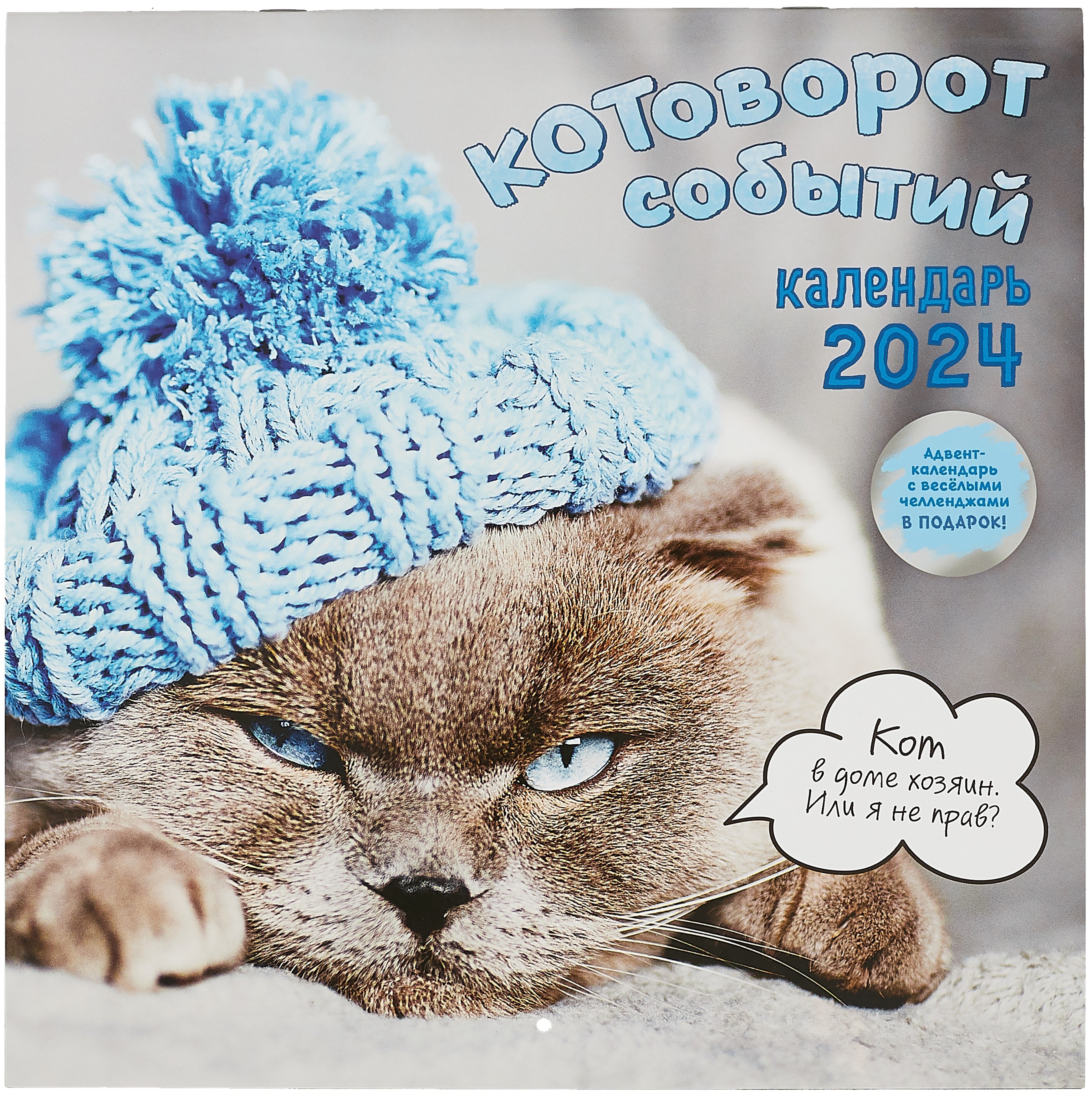 

Календарь 2024г 290*290 "Котоворот событий" настенный, на скрепке