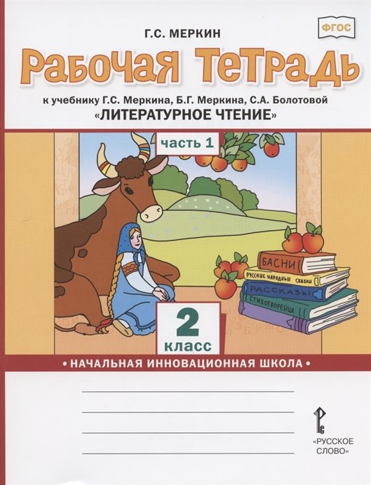 Меркин Г. - Рабочая тетрадь.к учебнику Г.С. Меркина, Б.Г. Меркина, С.А. Болотовой "Литературное чтение" для 2 класса общеобразовательных организаций. В двух частях. Часть 1