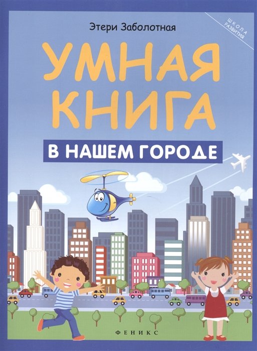 Умная книга: в нашем городе