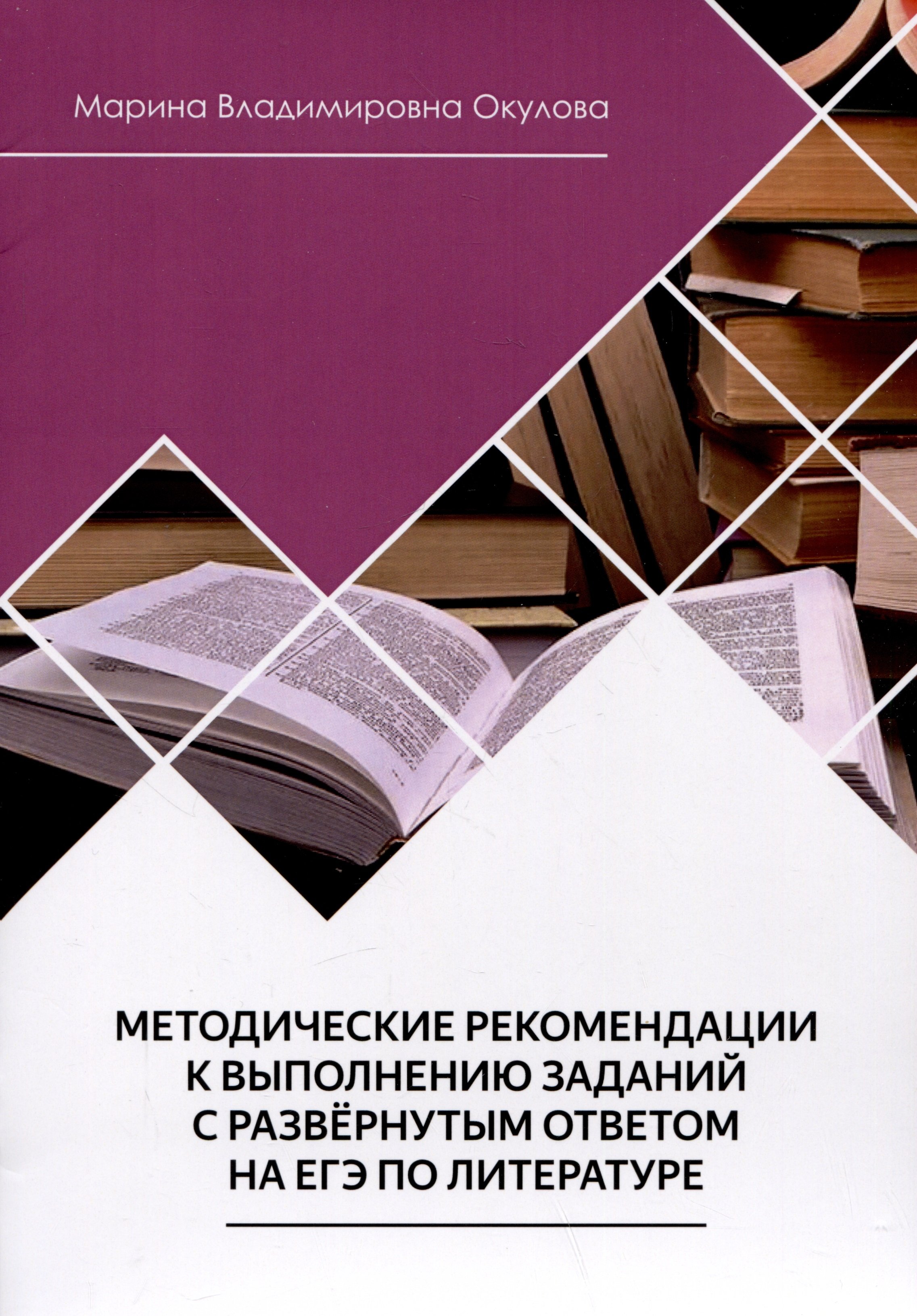 Окулова М.В. - Методические рекомендации к выполнению заданий с развернутым ответом на ЕГЭ по литературе