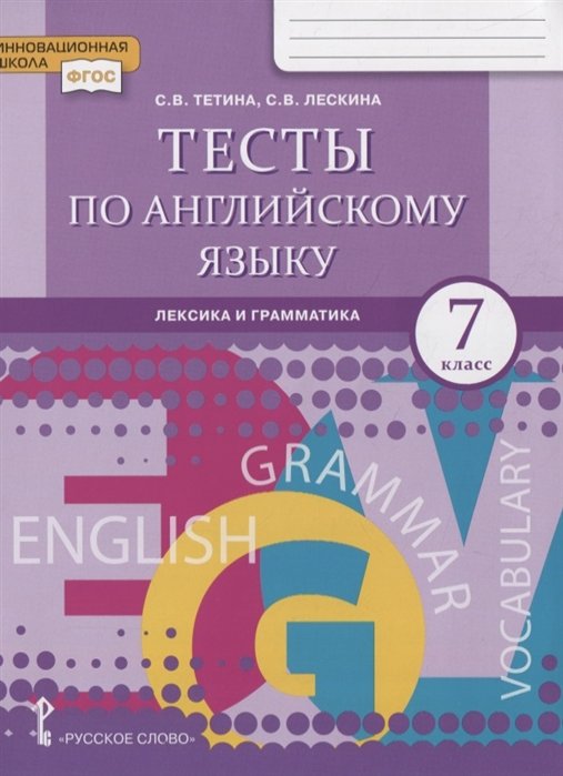 Тетина С., Лескина С. - Тесты по английскому языку: лексика и грамматика. 7 класс