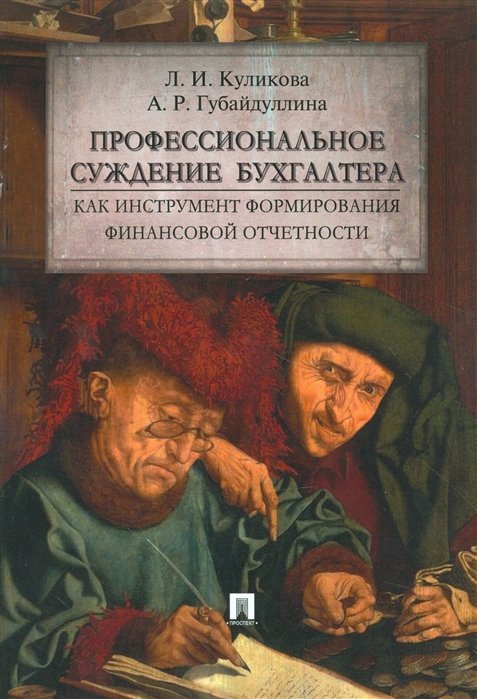 Куликова Л., Губайдуллина А. - Профессиональное суждение бухгалтера как инструмент формирования финансовой отчетности. Монография