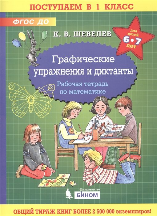 

Графические упражнения и диктанты. Рабочая тетрадь по математике для детей 6-7 лет