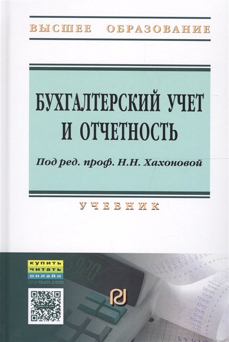 Хахонова Н., Алексеева И. - Бухгалтерский учет и отчетность. Учебник