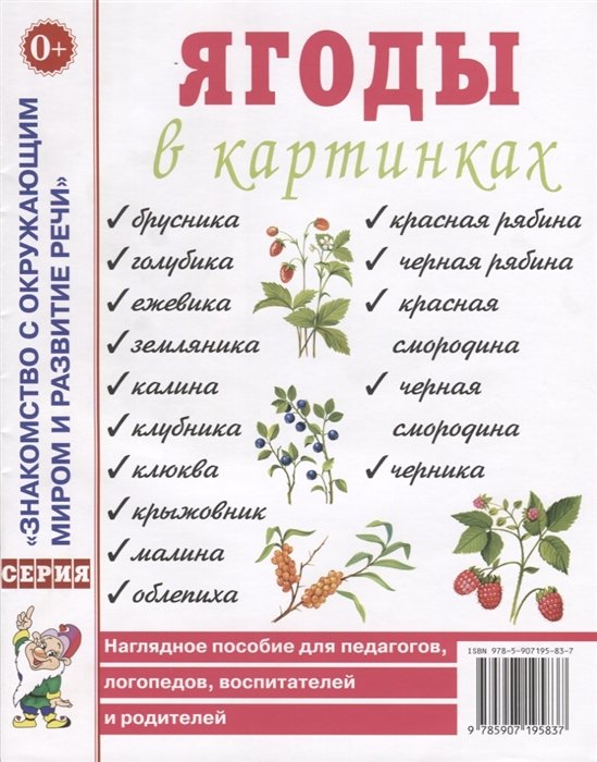  - Ягоды в картинках. Наглядное пособие для педагогов, логопедов, воспитателей и родителей