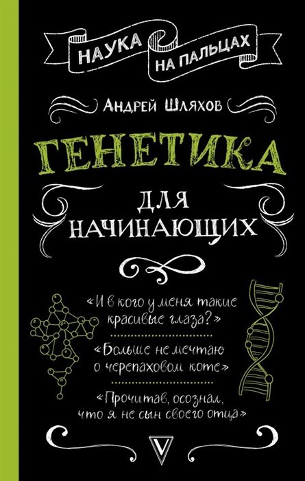 

Генетика для начинающих