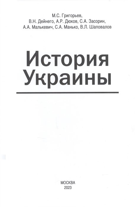 Григорьев М.С., Дейнего В.Н., Дюков А.Р. и др. - История Украины