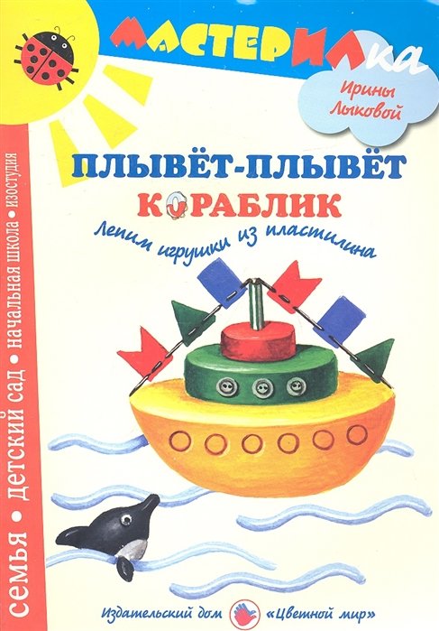 Лыкова И. - Плывет-плывет кораблик. Лепим игрушки из пластилина