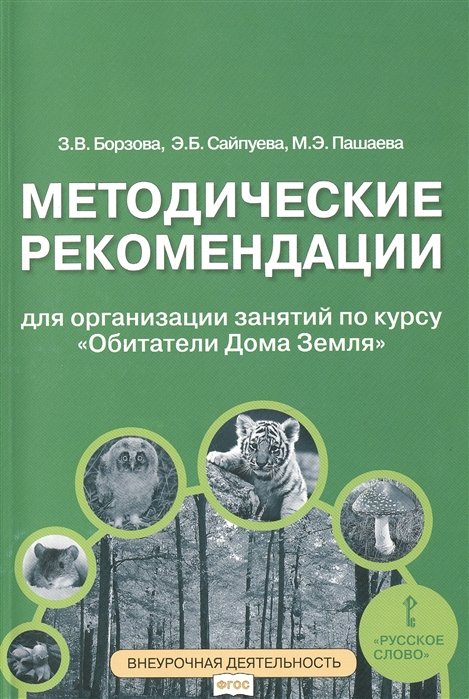 Борзова З., Сайпуева Э., Пашаева М. - Методические рекомендации для занятий по курсу «Обитатели Дома Земля». 5-6 классы