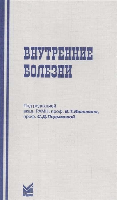 Ивашкин В., Подымова С. - Внутренние болезни. Учебное пособие