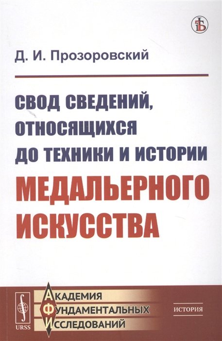 

Свод сведений, относящихся до техники и истории медальерного искусства
