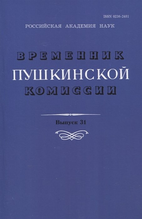 Балакин А., Бодрова А., Карпов А., Тимофеева Л. - Временник Пушкинской комиссии. Выпуск 31. Сборник научных трудов