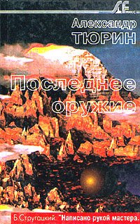 Тюрин А. Последнее оружие как создавалась россия русский фронтир тюрин а