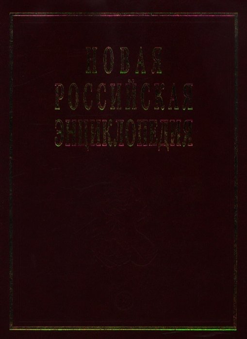 Новая Российская Энциклопедия. В 12 томах. Том 6. Часть 2. Зелена-Гура - Интоксикация