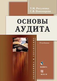 Рогуленко Т. - Основы аудита (Учебник) (2 изд) (Экономика и управление). Рогуленко Т. (Юрайт)