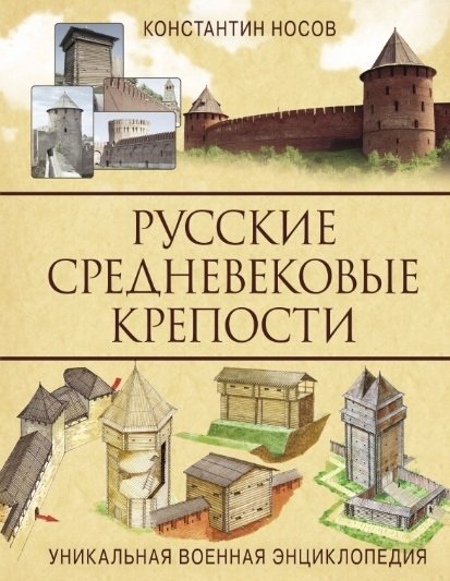 Носов Константин Сергеевич - Русские средневековые крепости